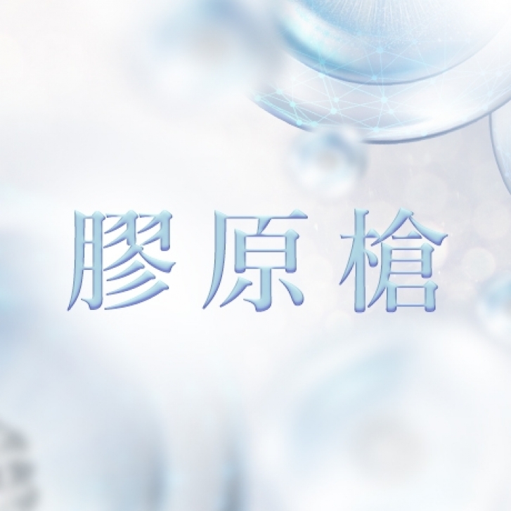 膠原槍面部緊緻療程2_460x460